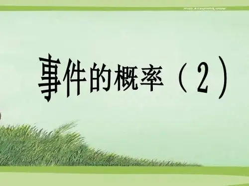 23.3事件的概率2