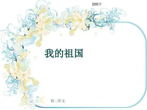 初二作文《我的祖国》200字(共6页PPT)