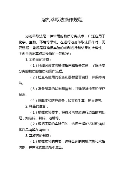 溶剂萃取法操作规程