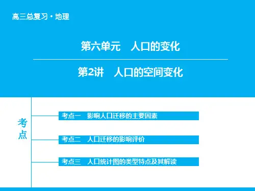 人口的空间变化一轮复习