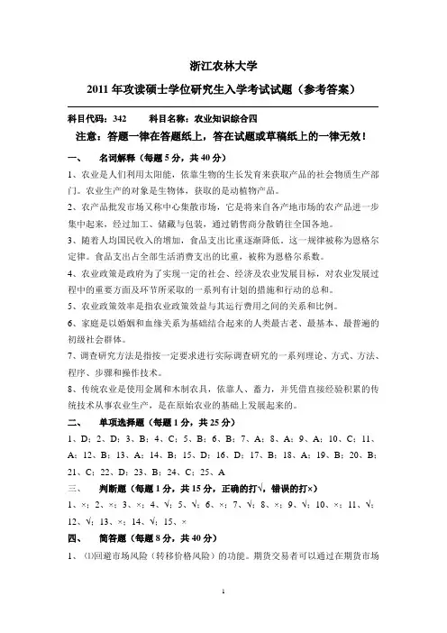 浙江农林大学考研真题2011农业知识综合四-342试题答案