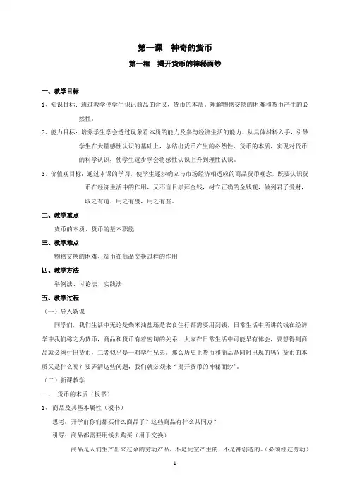 人教版  高一政治 必修一 经济生活第一课《神奇的货币》教学设计