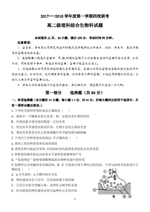 2017-2018年四校联考高二理科生物试题及参考答案