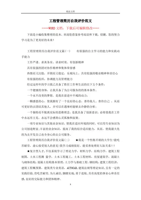 工程管理简历自我评价范文