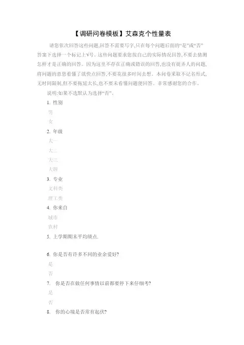 【调研问卷模板】艾森克个性量表
