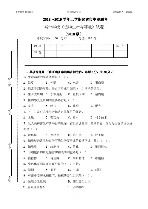 《植物生产与环境》期末试题(2018级2018年下学期)