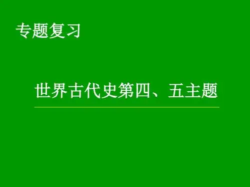川教版九年级历史复习课件