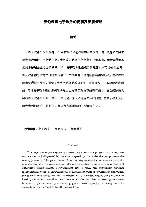 浅论我国电子政务的现状与发展策略分析