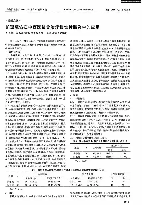 护理随访在中西医结合治疗慢性骨髓炎中的应用