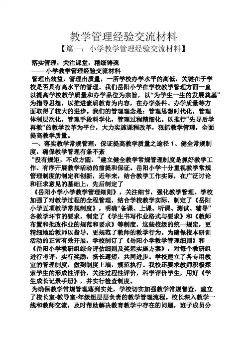 材料范文之教学管理经验交流材料