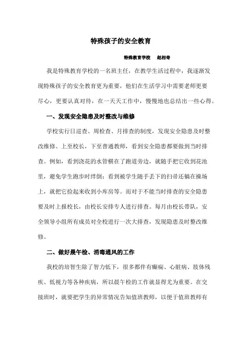 特殊孩子的安全教育