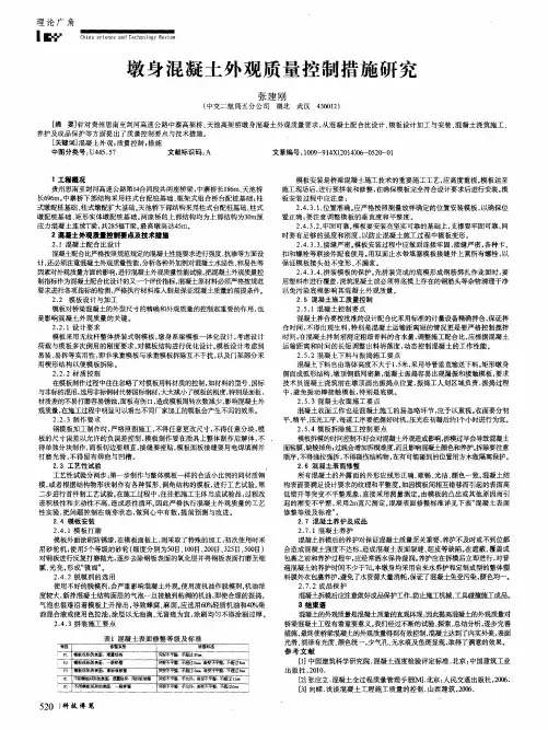 墩身混凝土外观质量控制措施研究