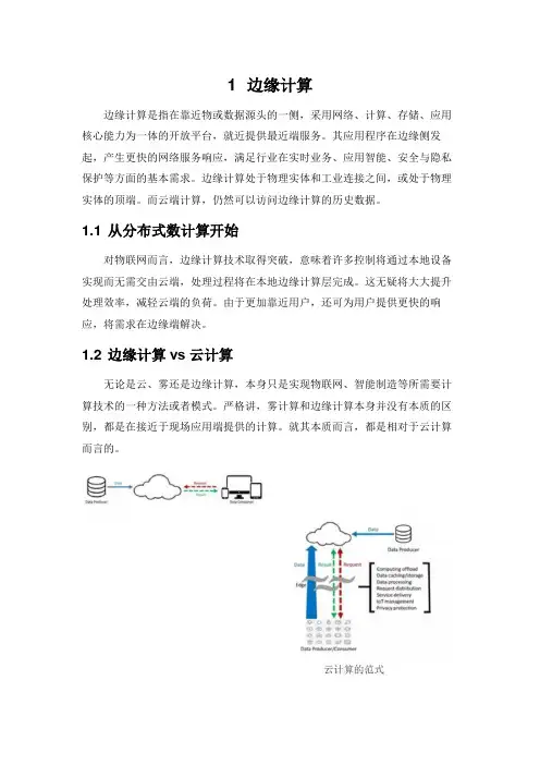 边缘计算
