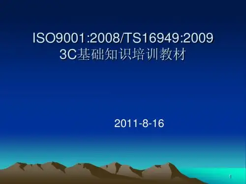 ISO9001:2008及3C教材