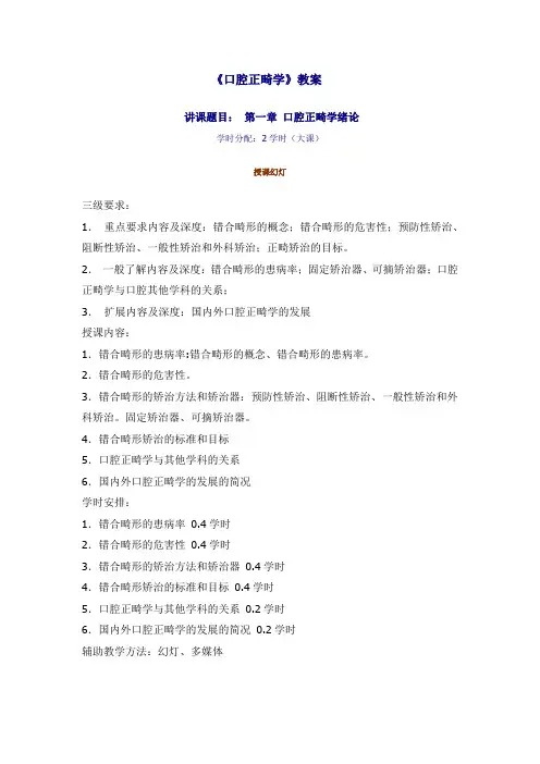 口腔正畸学教案及试题及答案