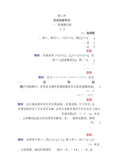 高考数学文二轮复习讲义第三编 考前冲刺攻略 第三步 应试技能专训 一客观题专练 Word版含解析