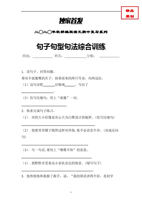 【统编】语文四年级上册句子句法句型专项特训含答案(名校卷)