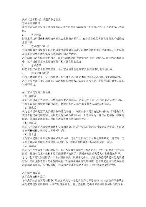 美术《艺术概论》试题及参考答案