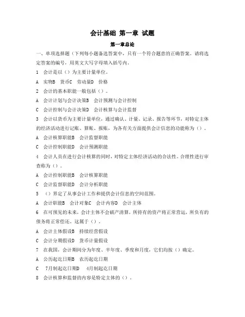 会计基础第一章总论试题