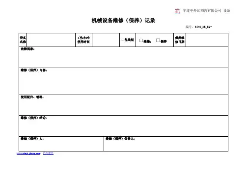 机械设备档案(维修保养记录表)