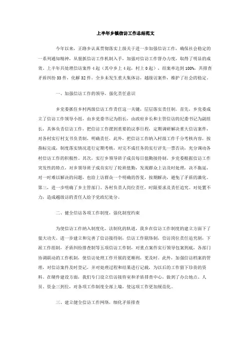 上半年乡镇信访工作总结范文