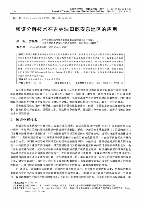频谱分解技术在吉林油田乾安东地区的应用