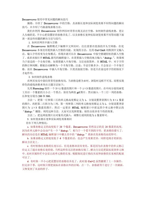 Dreamweaver使用中常见问题的解决技巧
