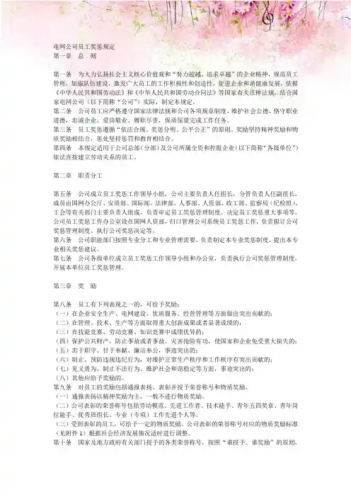 电网公司员工奖惩规定