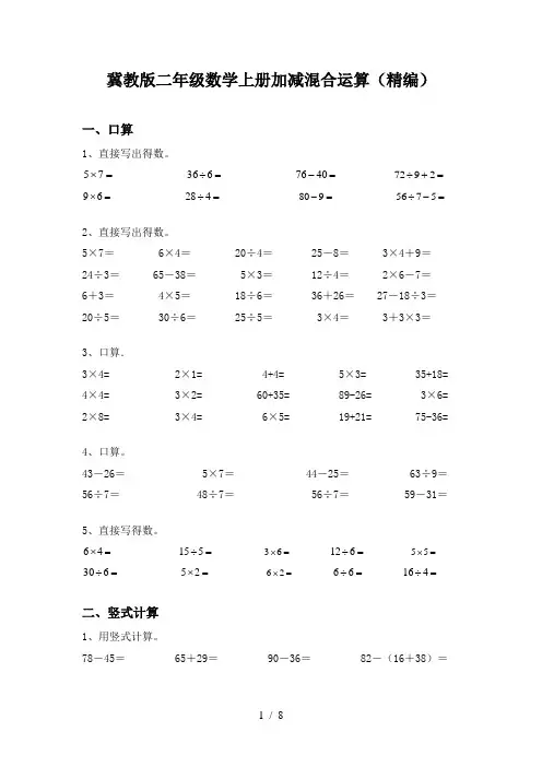 冀教版二年级数学上册加减混合运算(精编)