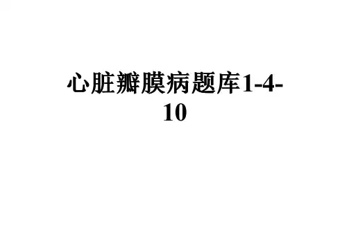 心脏瓣膜病题库1-4-10