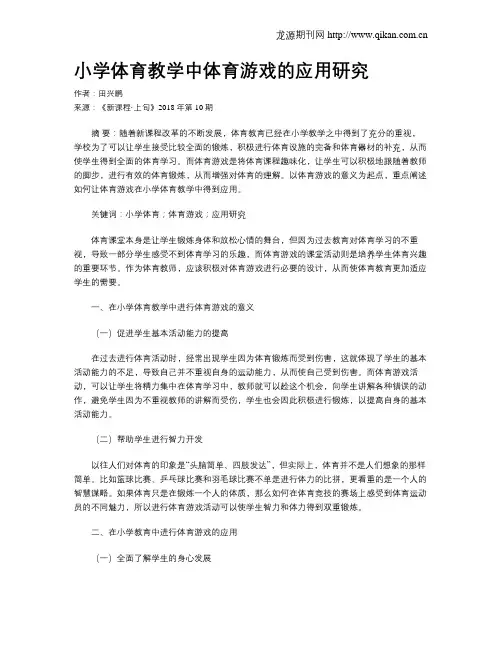 小学体育教学中体育游戏的应用研究