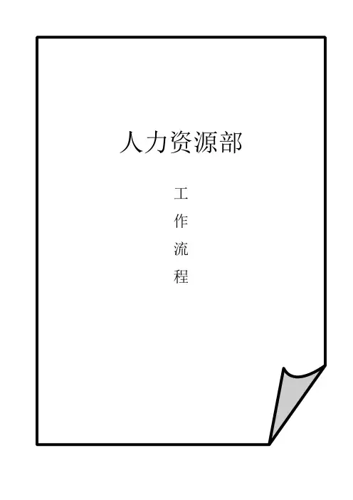 人力资源部HR工作指导手册(83页)