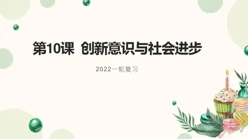 第10课创新意识与社会进步课件高考政治一轮复习
