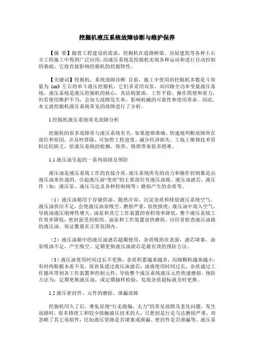 挖掘机液压系统故障诊断与维护保养