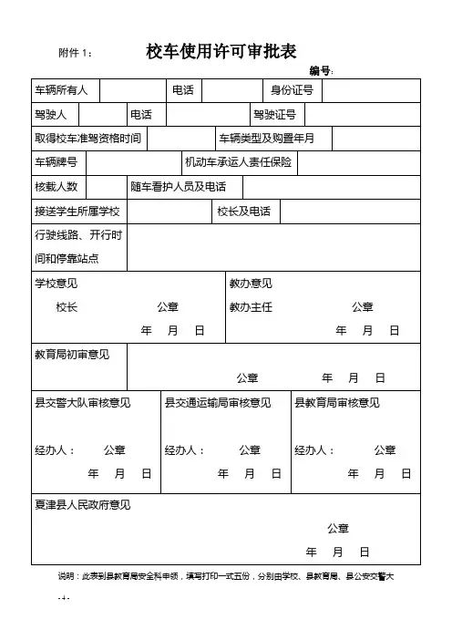 校车使用许可审批表
