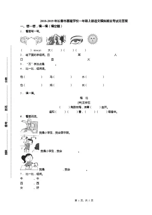 2018-2019年长春市基隆学校一年级上册语文模拟期末考试无答案