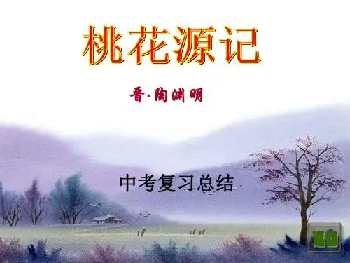 中考复习1 桃花源记