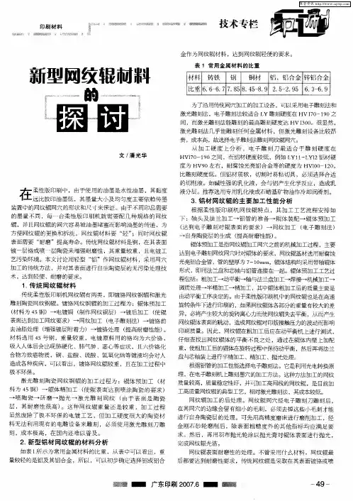 新型网纹辊材料的探讨