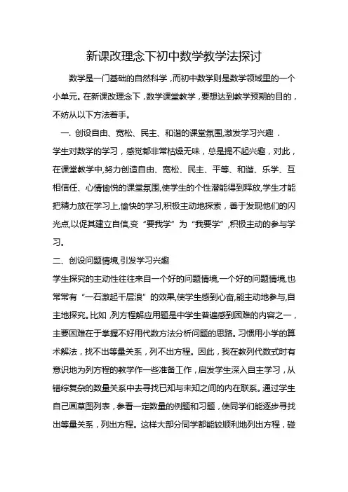 新课改理念下初中数学教学法探讨