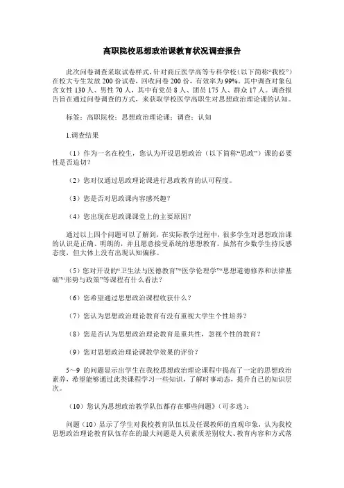 高职院校思想政治课教育状况调查报告
