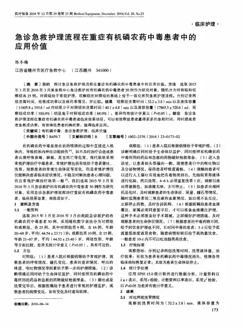 急诊急救护理流程在重症有机磷农药中毒患者中的应用价值
