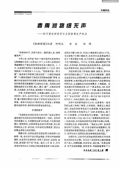 春雨润物细无声：——四川省农村信用社支持春耕生产纪实