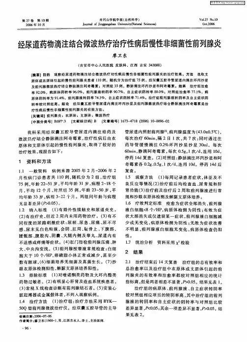 经尿道药物滴注结合微波热疗治疗性病后慢性非细菌性前列腺炎