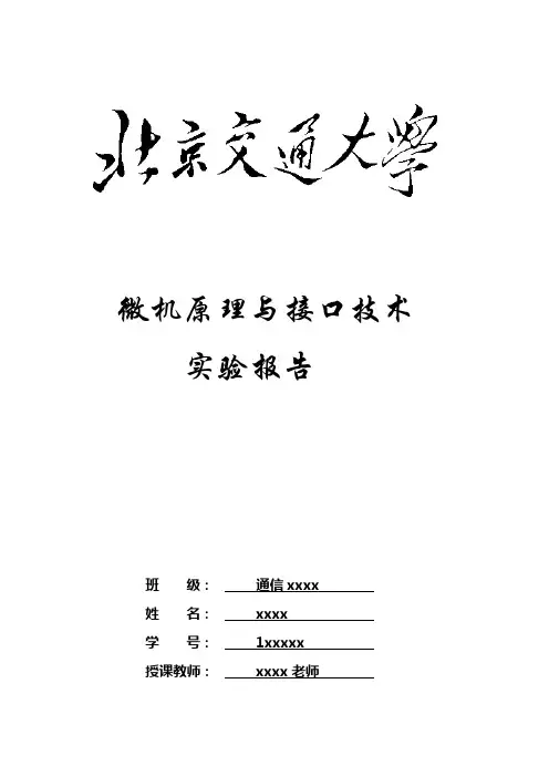 微机原理与接口技术-北京交大-微机实验报告