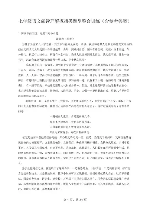 七年级语文阅读理解概括类题型整合训练(含参考答案)