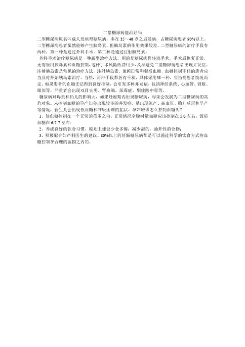 二型糖尿病能治好吗
