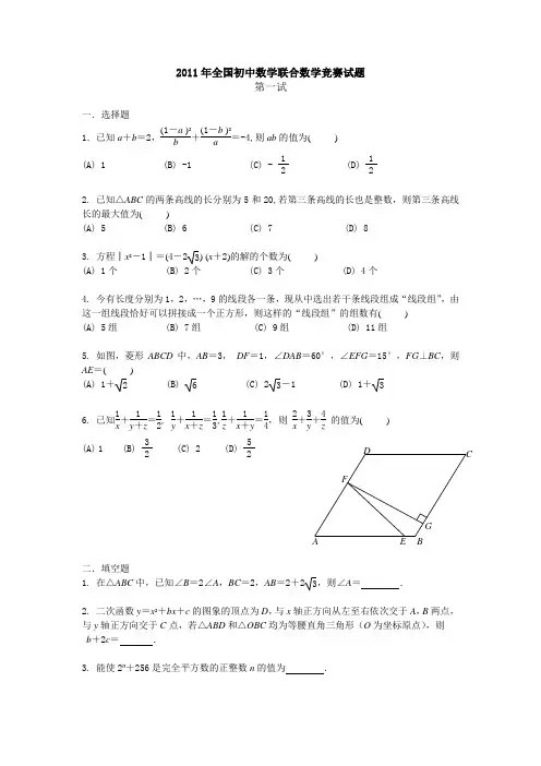 2011年全国初中数学联赛试题及答案(修正版)