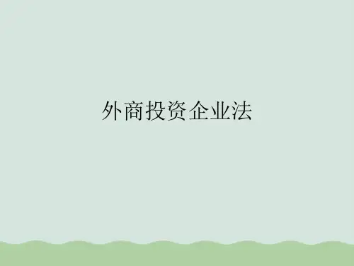 【推荐】外商投资企业法律制度概述(优质PPT课件 65页)