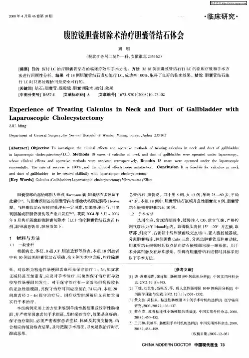 腹腔镜胆囊切除术治疗胆囊管结石体会