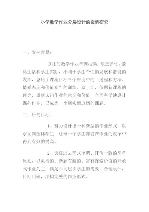 小学数学作业分层设计的案例研究
